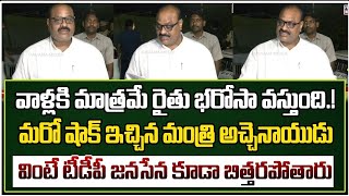 వాళ్లకి మాత్రమే రైతు భరోసా వస్తుంది.!మరో షాక్ ఇచ్చిన మంత్రి అచ్చెనాయుడు వినండి |@GaganaMedia