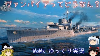 【WoWs】ヴァンパイア編【ゆっくり実況】