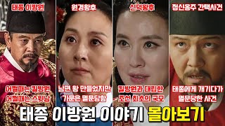 태종 이방원 이야기 몰아보기. 킬방원, 원경왕후, 신덕왕후, 정신옹주 간택사건