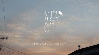 臼澤みさき / 鳥になりたい feat.江崎とし子