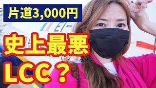 【欧州のLCC】激安だけど、旅人に不評なライアンエアーに乗ってみた！