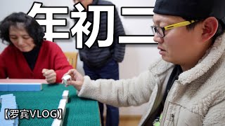 左手一只鸡，右手一只鸭，初二回娘家【罗宾VLOG】