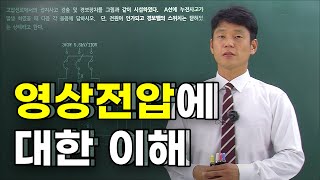 영상전압에 대한 이해