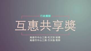 第9屆廣達游藝獎－行政團隊「互惠共享獎」