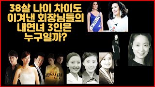 38살 나이 차이도 이겨낸 회장님들의 내연녀 3인은 누구일까?