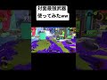 ポイセンにより対面が最強になる武器がこちら。【スプラトゥーン3】 shorts