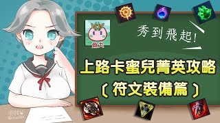 【魚丸XD】30分讓你學會！上路卡蜜兒菁英攻略 ─ 符文裝備篇