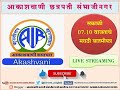 आकाशवाणी छत्रपती संभाजीनगर, दिनांक:10.08.2024 रोजीचे सकाळी: 07.10 वाजताचे मराठी बातमीपत्र