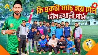 দৌলতখালী উচ্চ বিদ্যালয় মাঠে এক অবিশ্বরণীও ম্যাচ 😳