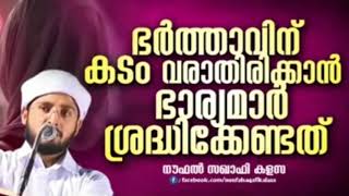 ഭർത്താവിന് കടം വരാതിരിക്കാൻ ഭാര്യമാർ ശ്രദ്ദിക്കേണ്ടത്.ഉസ്താദ് നൗഫൽ സഖാഫി കലാസ സ്പീച്