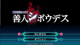 8-01【善人シボウデス】 初見プレイ 【ゆかりねっと】