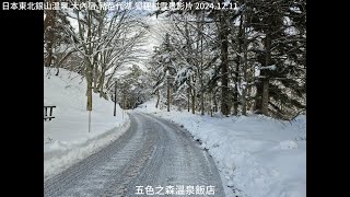 2024 日本東北田澤湖.角館.米澤.銀山溫泉.大內宿.豬苗代湖.狐狸村旅途中雪景