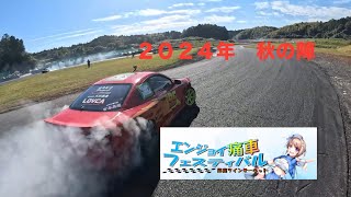 【中学生ドリフト】エンジョイ痛車フェスティバル2024秋の陣