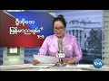 ဗွီအိုအေ မြန်မာညချမ်း၊ အောက်တိုဘာ ၂၇၊ ၂၀၂၃