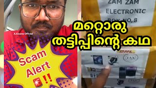 മറ്റൊരു തട്ടിപ്പിന്റെ കഥ #ajuzone #ScamAlerts #scammers #Dubai #saudiarabia #giveaway