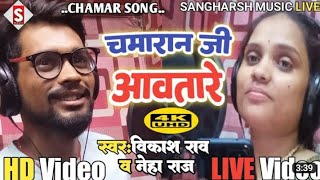 #Chamaran Ji Awatare | चमारान जी आवतारे | #vikash_rao, #neha_raj Chamar Song #Live Video