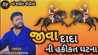 Jay Damadada  jivadada Ni varta_ગામ ત્રંબા🙏 ભાગ05