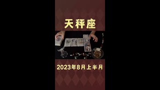 天秤座8月上半月情感，有很多機會出現，需要快速做出某項決定! #星座 #天秤座 #情感