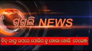 #ବିଚ୍ ରାସ୍ତା ଉପରେ ପୋଲିସ କୁ ଖୋଲା ଖୋଲି  ଚେଲେଞ୍ଜ।