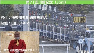 11R 川崎記念 JpnI　2022年2月2日メインレース　【サトル節実況】