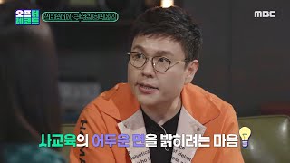 [오프 더 레코드] 정승제가 말하는 일타강사의 세계! 사교육 시장의 ‘오프 더 레코드’ ,MBC 211110 방송