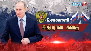 உளவாளி அதிபரான கதை |  Russian President Vladimir Putin Story | News7 Tamil Prime