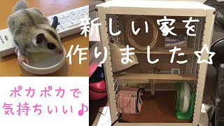 【フクロモモンガの飼育】2021年1月26日　自作・新しいお家を作りました！(#28)  I made a pet sugar glider house