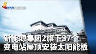 新能源集团2025年前 旗下37个变电站屋顶安装太阳能板