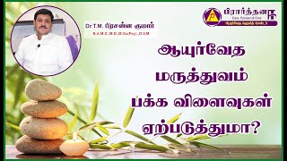 ஆயுர்வேத  மருத்துவம் பக்க விளைவுகள் ஏற்படுத்துமா? | Does Ayurvedic medicine cause side effects?