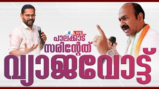 Live: VD Satheesan | Palakkad Double Vote | P Sarin | Palakkad Byelection 2024 | Zee Malayalam News