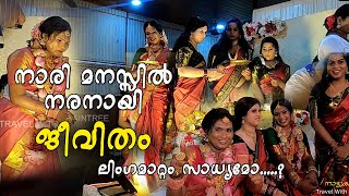 നാരി മനസ്സിൽ നരനായി  ജീവിതം | ലിംഗമാറ്റം സാധ്യമോ | Santoshi Mata Pooja | Transgenders Life  Kerala