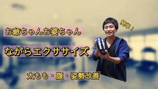 【介護予防ストレッチ】ながらエクササイズ【姿勢改善】