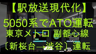 【駅放送現代化】Bve5 東京メトロ副都心線〔新桜台→渋谷〕ATO運転