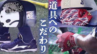 とある日の練習風景～野球道具 野手編～ ショートver.