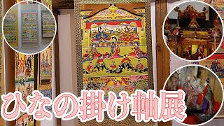 ひなの掛け軸展　開催中！