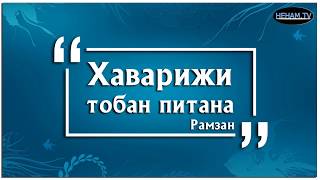 Хаварижи тобан питана / Рамзан