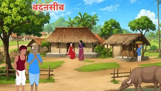 बदनसीब | Hindi kahani | Mora l Stories| Bedtime Stories| Kahani| Cartoon Story | Stories| Badnaseebi