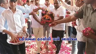 દહેગામના હરસોલી ગામે આયોજન | Organized at Harsoli village of Dehgam #gandhinagar