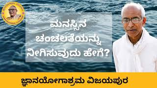 How to stop the wavering mind? Listen to Sri Siddheshwar Swamiji's talks on the nature of the mind.