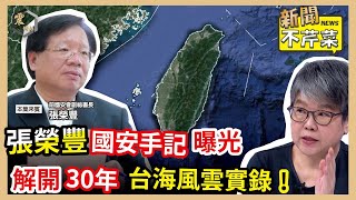 【震傳媒｜新聞不芹菜】EP211｜張榮豐國安手記曝光，解開30年台海風雲實錄！