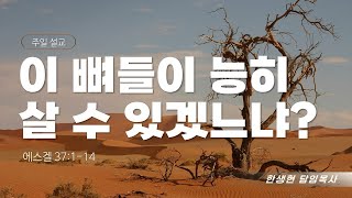 [심원교회] 20250105 | 주일설교 | 이 뼈들이 능히 살 수 있겠느냐? | 에스겔 37:1-14 | 한생현 목사