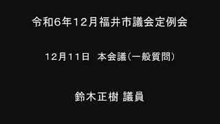 令和6年12月福井市議会定例会　12月11日本会議（一般質問２４）鈴木正樹議員 手話通訳挿入