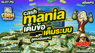 Cash Mania เต็มข้อ เต็มระบบ #สูตรสล็อตpg #สล็อตพีจี #พีจีสล็อต