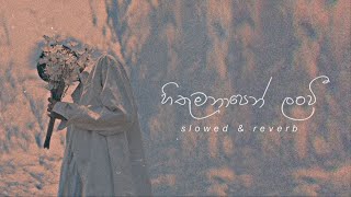 Hithu Manapen Lan Wee Pem Kale Ai Api (Slowed \u0026 Reverb) | හිතුමනාපෙන් ලංවී  #lyrics #listen