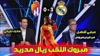 تحليل مباراة ريال مدريد ضد بلد الوليد 3 - 0 | طارق ذياب مبابي أسطورة الريال الجديدة