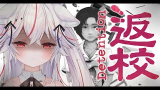 【ホラゲー/返校detention】超絶ビビりによる、台湾のホラゲプレイ👻クリア耐久🔥【Vtuber/紅記えり】