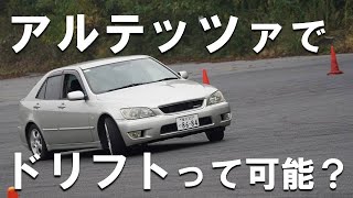 アルテッツァでドリフトは可能か！？　～ほぼノーマル車で練習した時の映像と共に自分なりに解説します～