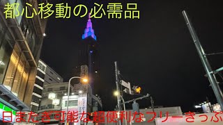 【破格】東京メトロ24時間券の応用編〜徒歩圏内で幅も広がる〜【京急】