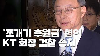 '쪼개기 후원' KT 황창규 회장 등 검찰 송치 / YTN