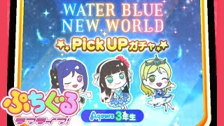 【ぷちぐるガチャ】WATER BLUE NEW WORLD 3年生を求めて奮闘！